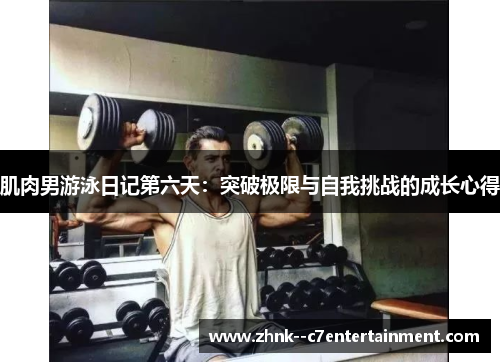 肌肉男游泳日记第六天：突破极限与自我挑战的成长心得