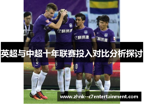 英超与中超十年联赛投入对比分析探讨 英超与中超十年联赛投入对比分析探讨