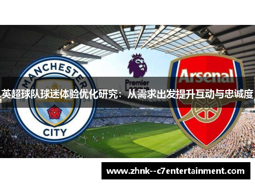 英超球队球迷体验优化研究：从需求出发提升互动与忠诚度