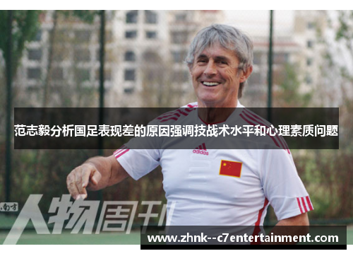 范志毅分析国足表现差的原因强调技战术水平和心理素质问题 范志毅分析国足表现差的原因强调技战术水平和心理素质问题