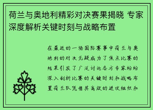 荷兰与奥地利精彩对决赛果揭晓 专家深度解析关键时刻与战略布置 荷兰与奥地利精彩对决赛果揭晓 专家深度解析关键时刻与战略布置