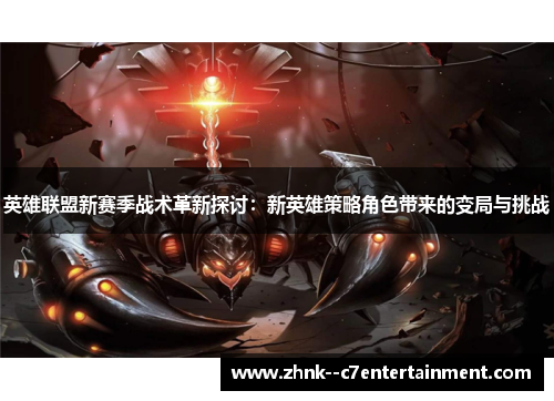 英雄联盟新赛季战术革新探讨：新英雄策略角色带来的变局与挑战