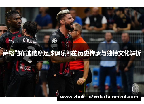 萨格勒布迪纳摩足球俱乐部的历史传承与独特文化解析 萨格勒布迪纳摩足球俱乐部的历史传承与独特文化解析