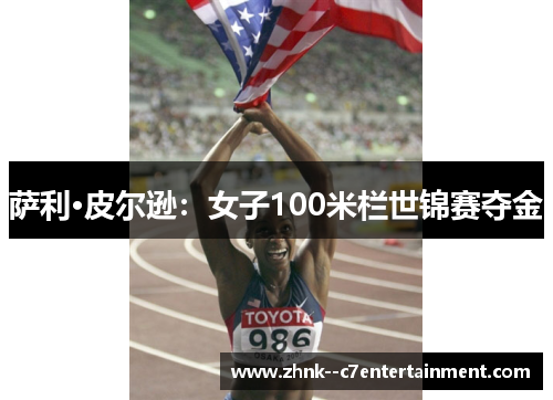 萨利·皮尔逊：女子100米栏世锦赛夺金