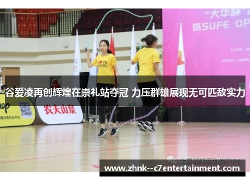 谷爱凌再创辉煌在崇礼站夺冠 力压群雄展现无可匹敌实力