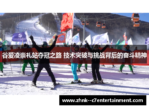 谷爱凌崇礼站夺冠之路 技术突破与挑战背后的奋斗精神 谷爱凌崇礼站夺冠之路 技术突破与挑战背后的奋斗精神