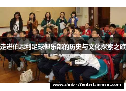 走进伯恩利足球俱乐部的历史与文化探索之旅 走进伯恩利足球俱乐部的历史与文化探索之旅