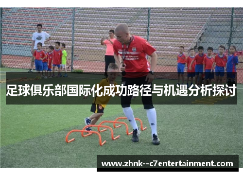 足球俱乐部国际化成功路径与机遇分析探讨