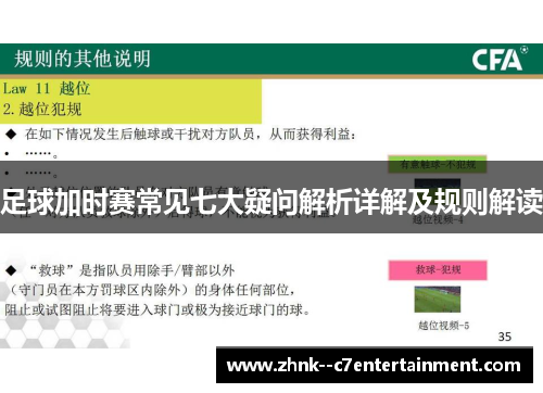 足球加时赛常见七大疑问解析详解及规则解读 足球加时赛常见七大疑问解析详解及规则解读