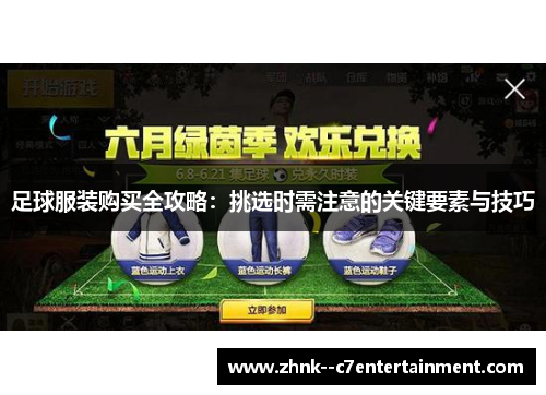 足球服装购买全攻略：挑选时需注意的关键要素与技巧