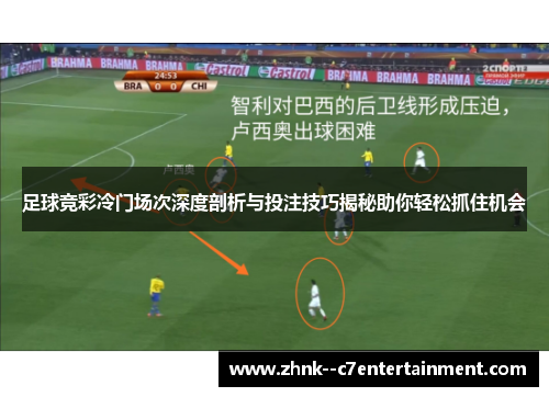 足球竞彩冷门场次深度剖析与投注技巧揭秘助你轻松抓住机会 足球竞彩冷门场次深度剖析与投注技巧揭秘助你轻松抓住机会