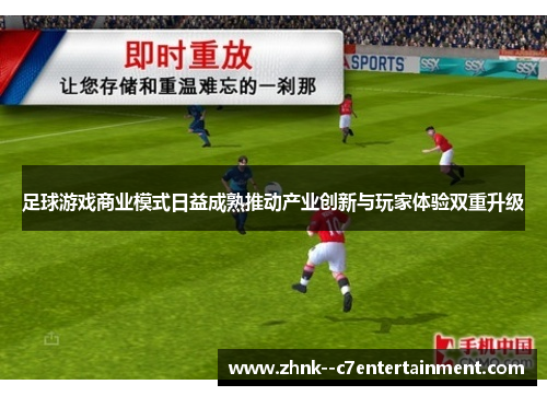 足球游戏商业模式日益成熟推动产业创新与玩家体验双重升级