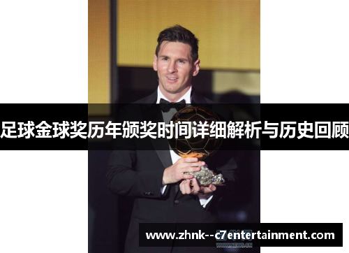 足球金球奖历年颁奖时间详细解析与历史回顾 足球金球奖历年颁奖时间详细解析与历史回顾