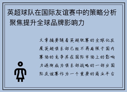 英超球队在国际友谊赛中的策略分析 聚焦提升全球品牌影响力