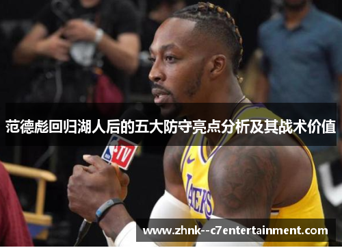 范德彪回归湖人后的五大防守亮点分析及其战术价值 范德彪回归湖人后的五大防守亮点分析及其战术价值