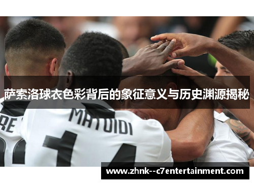 萨索洛球衣色彩背后的象征意义与历史渊源揭秘