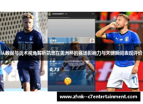 从数据与战术视角解析凯恩在美洲杯的赛场影响力与关键瞬间表现评价