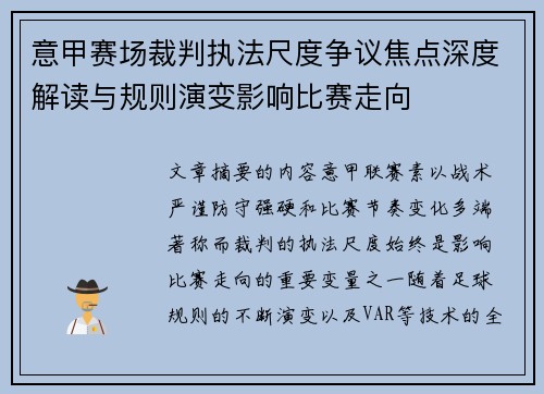 意甲赛场裁判执法尺度争议焦点深度解读与规则演变影响比赛走向