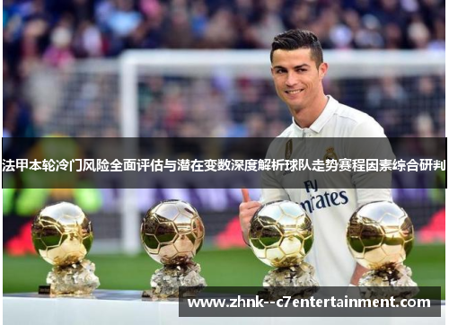 法甲本轮冷门风险全面评估与潜在变数深度解析球队走势赛程因素综合研判