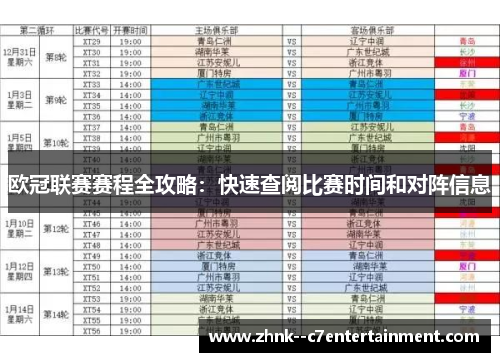 欧冠联赛赛程全攻略：快速查阅比赛时间和对阵信息