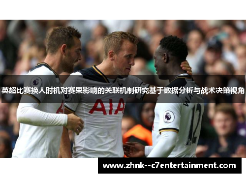 英超比赛换人时机对赛果影响的关联机制研究基于数据分析与战术决策视角