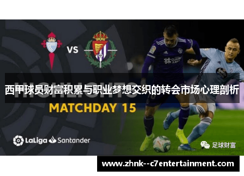 西甲球员财富积累与职业梦想交织的转会市场心理剖析