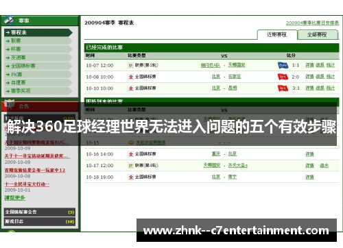 解决360足球经理世界无法进入问题的五个有效步骤