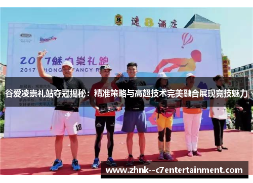 谷爱凌崇礼站夺冠揭秘：精准策略与高超技术完美融合展现竞技魅力