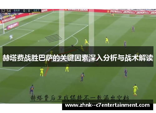 赫塔费战胜巴萨的关键因素深入分析与战术解读 赫塔费战胜巴萨的关键因素深入分析与战术解读