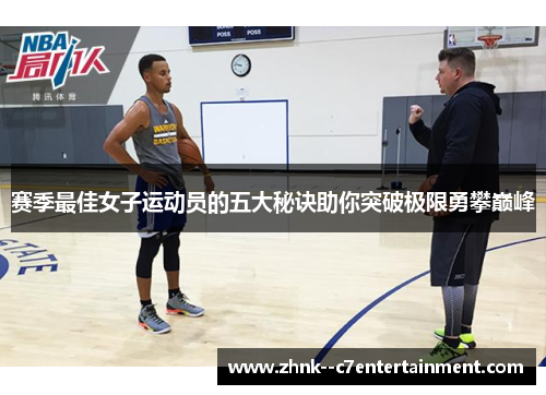 赛季最佳女子运动员的五大秘诀助你突破极限勇攀巅峰