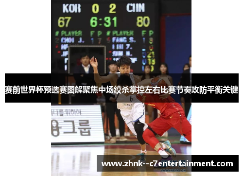 赛前世界杯预选赛图解聚焦中场绞杀掌控左右比赛节奏攻防平衡关键