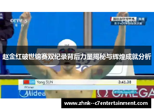 赵金红破世锦赛双纪录背后力量揭秘与辉煌成就分析