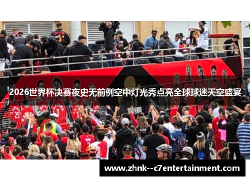 2026世界杯决赛夜史无前例空中灯光秀点亮全球球迷天空盛宴