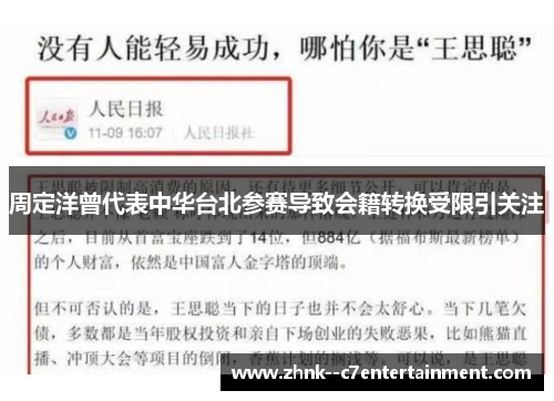 周定洋曾代表中华台北参赛导致会籍转换受限引关注 周定洋曾代表中华台北参赛导致会籍转换受限引关注