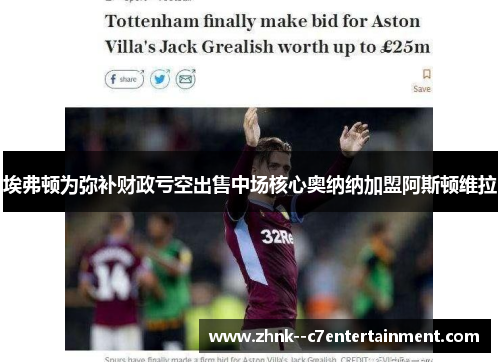 埃弗顿为弥补财政亏空出售中场核心奥纳纳加盟阿斯顿维拉 埃弗顿为弥补财政亏空出售中场核心奥纳纳加盟阿斯顿维拉
