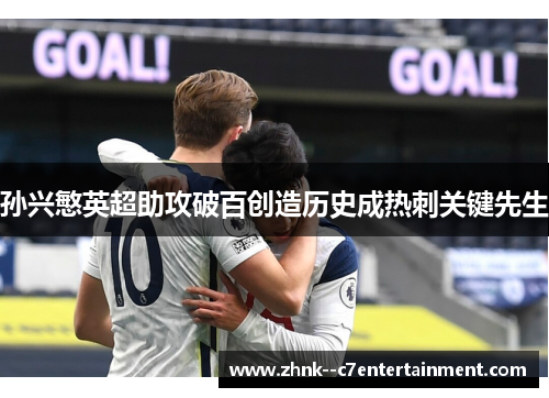 孙兴慜英超助攻破百创造历史成热刺关键先生