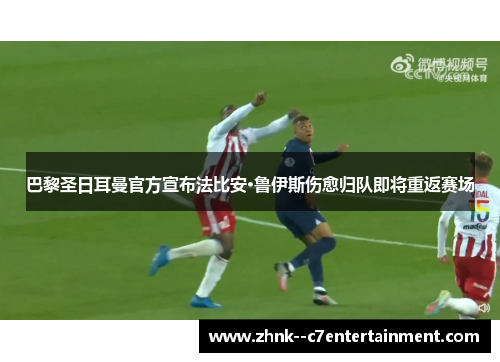 巴黎圣日耳曼官方宣布法比安·鲁伊斯伤愈归队即将重返赛场