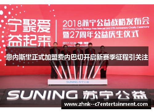 恩内斯里正式加盟费内巴切开启新赛季征程引关注