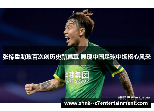 张稀哲助攻百次创历史新篇章 展现中国足球中场核心风采 张稀哲助攻百次创历史新篇章 展现中国足球中场核心风采