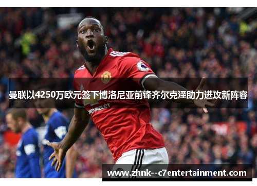 曼联以4250万欧元签下博洛尼亚前锋齐尔克泽助力进攻新阵容 曼联以4250万欧元签下博洛尼亚前锋齐尔克泽助力进攻新阵容