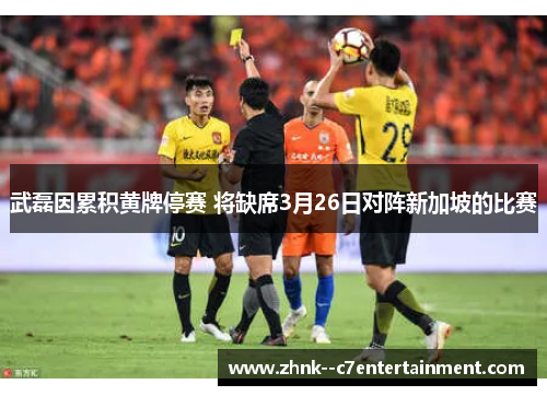 武磊因累积黄牌停赛 将缺席3月26日对阵新加坡的比赛