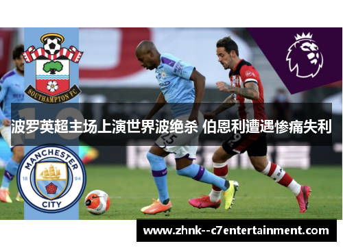 波罗英超主场上演世界波绝杀 伯恩利遭遇惨痛失利