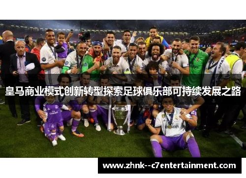 皇马商业模式创新转型探索足球俱乐部可持续发展之路