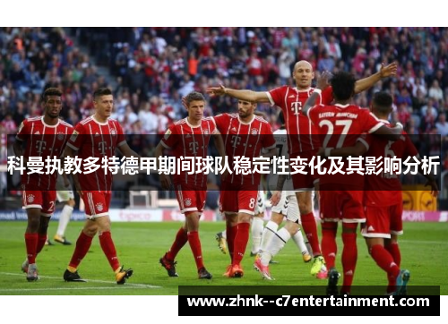科曼执教多特德甲期间球队稳定性变化及其影响分析