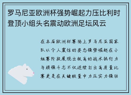 罗马尼亚欧洲杯强势崛起力压比利时登顶小组头名震动欧洲足坛风云
