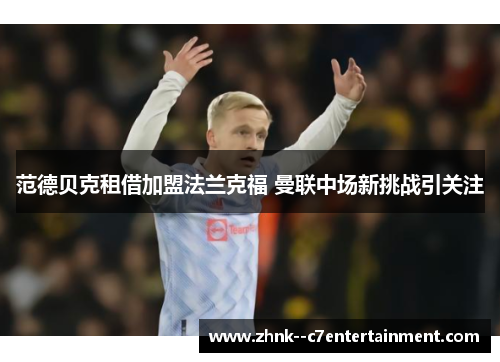 范德贝克租借加盟法兰克福 曼联中场新挑战引关注