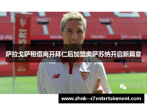 萨拉戈萨租借离开拜仁后加盟奥萨苏纳开启新篇章