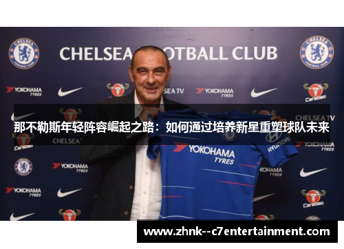 那不勒斯年轻阵容崛起之路：如何通过培养新星重塑球队未来