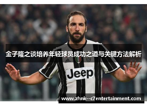 金子隆之谈培养年轻球员成功之道与关键方法解析