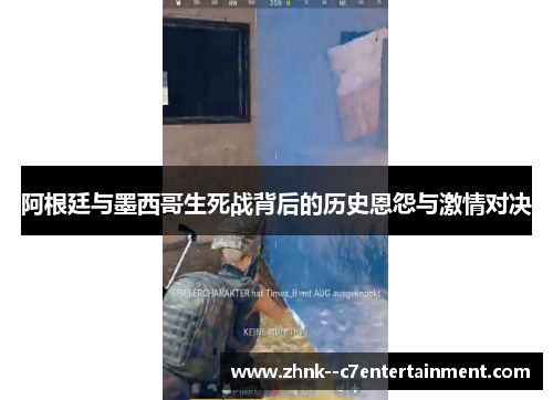 阿根廷与墨西哥生死战背后的历史恩怨与激情对决